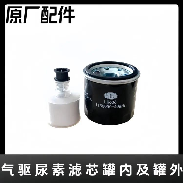 原厂汽驱尿素滤芯罐内71U罐外40W 