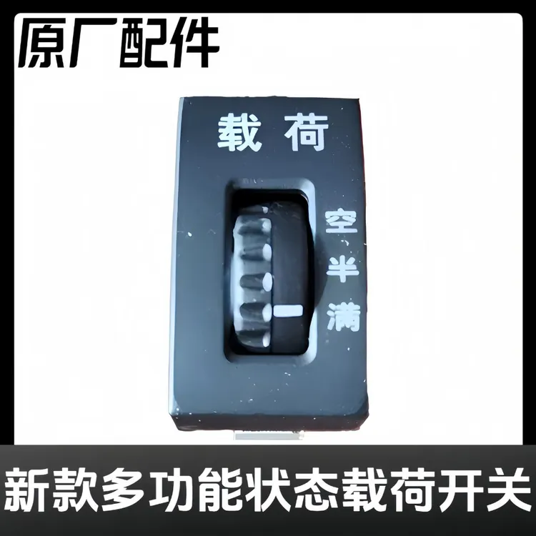 解放新款多功能状态开关载荷开关原厂配件节油开关载荷空半满