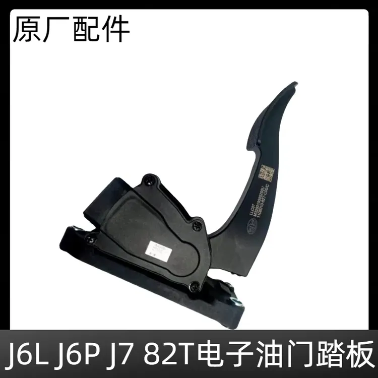 解放J6L J6P J7 82T电子油门踏板