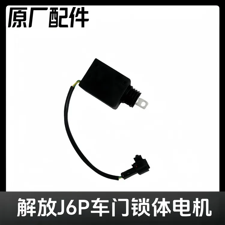 适用于解放J6p  JH6 J7 J6L原厂车门锁体单电机