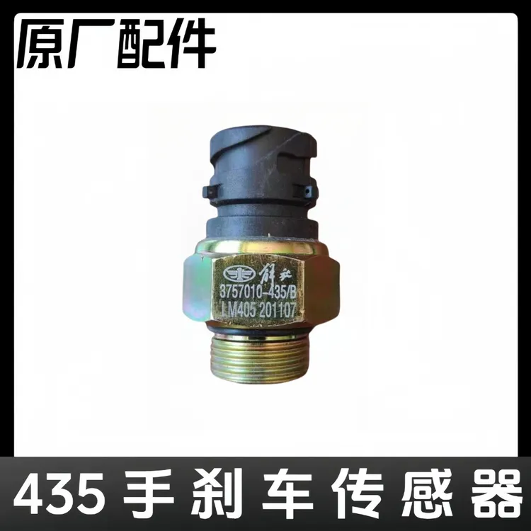 解放435手刹车传感器