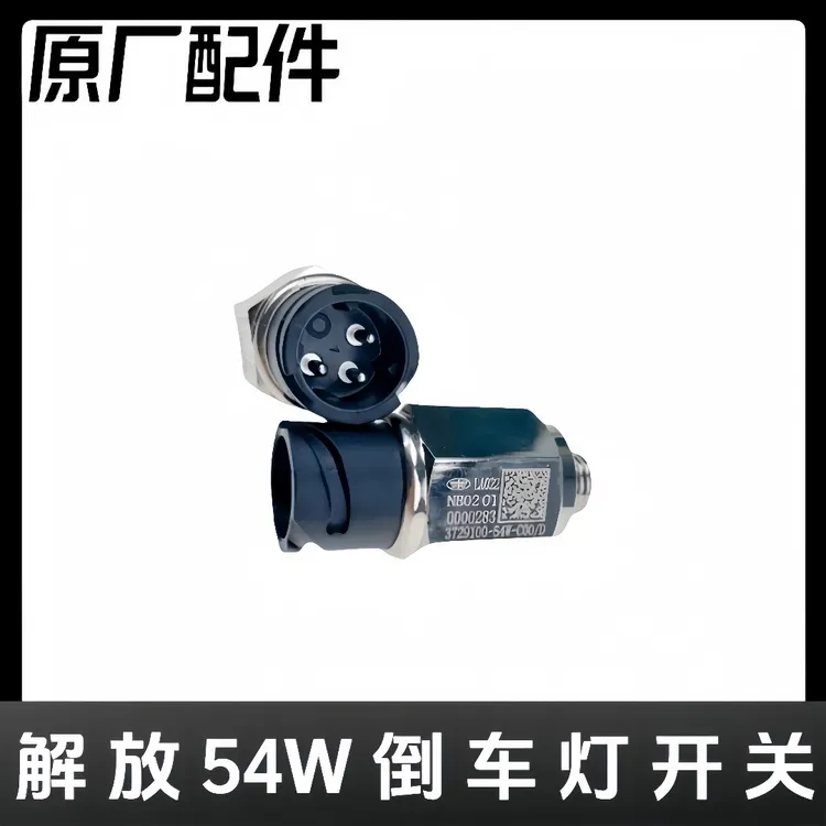 原厂54w倒车灯开关