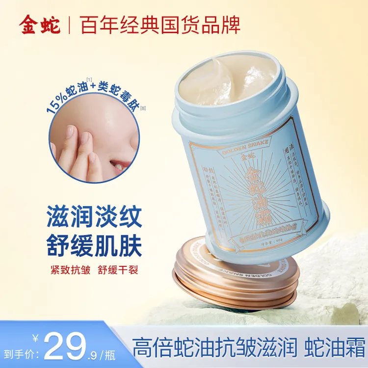 金蛇舒缓水感保湿面霜抗皱紧致霜秋冬干燥男女可用涂脸滋润面霜