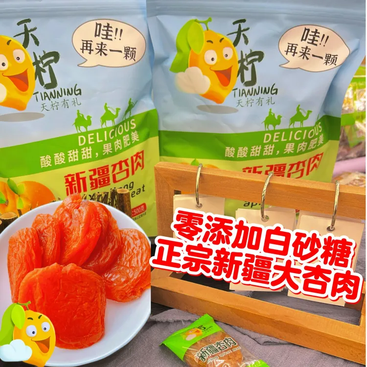 新疆天柠大杏肉 酸爽好吃 不添加白砂糖果肉厚实 新包装发货
