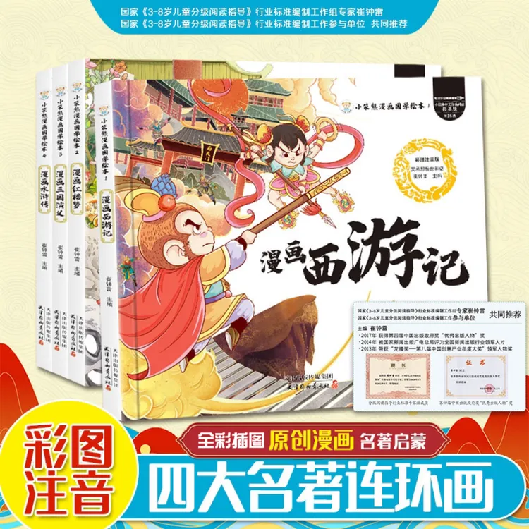 儿童漫画版四大名著全册正版小学生注音版必读课外阅读全彩绘本