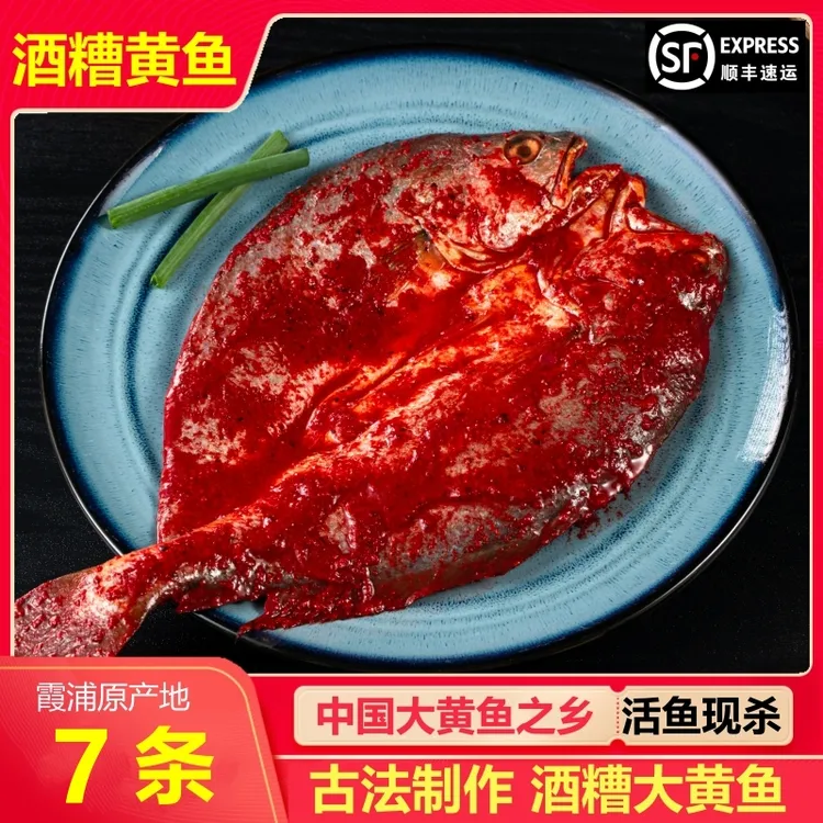 【250gX7条】酒糟大黄鱼宁德霞浦酒糟黄鱼鲞免杀免洗免调味新鲜冷冻