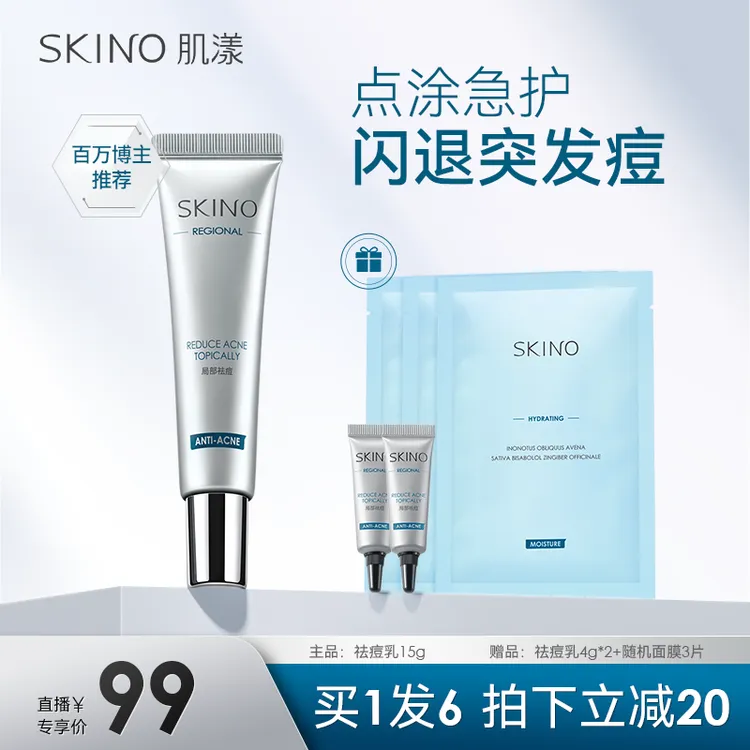 SKINO肌漾净颜祛痘精华乳膏 学生党祛痘护肤品推荐旗舰店官方正品