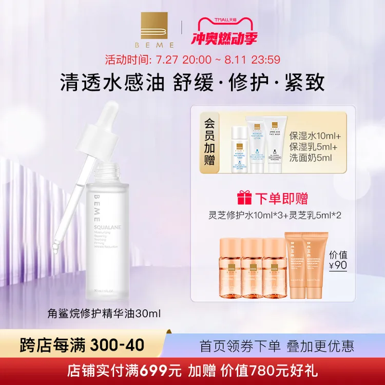 蓓慕BEME角鲨烷修护精华油30ml补水保湿精华舒缓抗皱修护角质敏感
