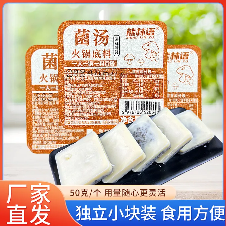 【50克*10块】熊林语火锅底料菌汤酱香牛油不辣的一人份小包装小块