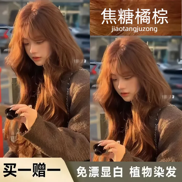 【买一赠一】免漂焦糖橘棕色植物染发膏剂显白天然学生在家染不伤发