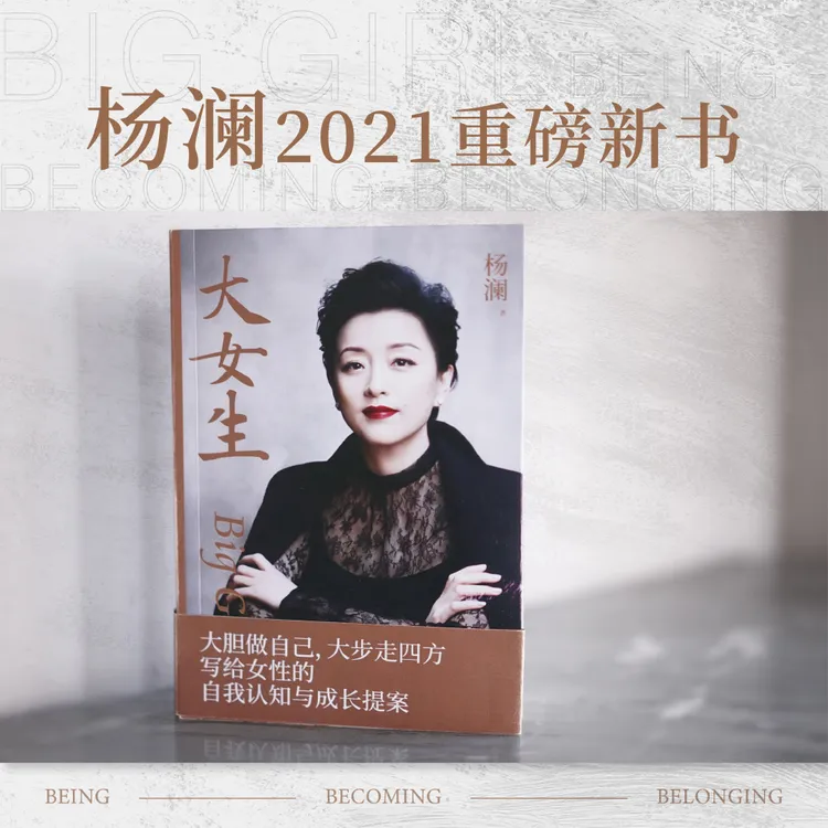 大女生 杨澜 2023新版 大胆做自己 成功励志 女性励志 果麦出品