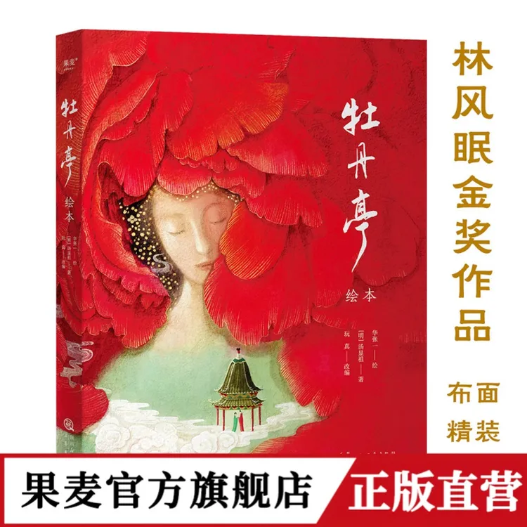 牡丹亭绘本 林风眠金奖 CICF金龙奖 奇幻爱情故事  果麦