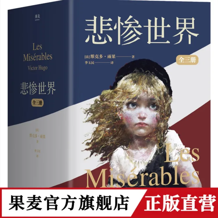  悲惨世界：全三册（罗翔老师推荐阅读，法国文豪雨果代表作）
