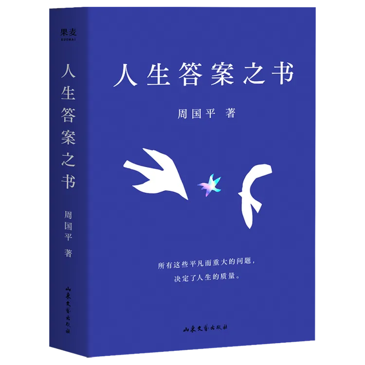 果麦人生答案之书  周国平人生智慧 少些焦虑迷茫
