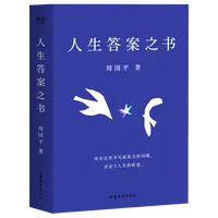 果麦人生答案之书  周国平人生智慧 少些焦虑迷茫