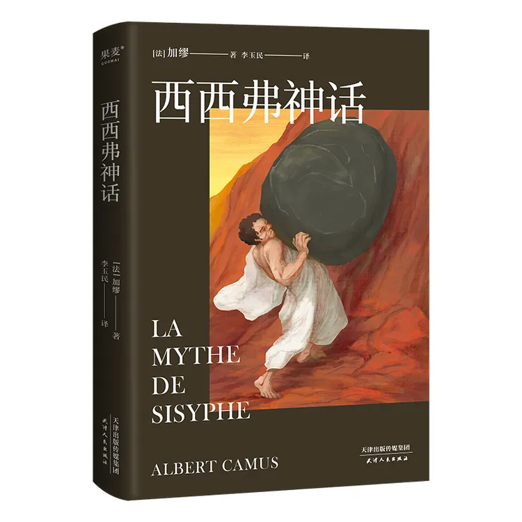西西弗神话  诺奖得主加缪的哲学随笔集 余华推荐 荒诞哲学 文学