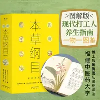 果麦图解本草纲目（生活实用版） 全彩精美古图 药食同源养生