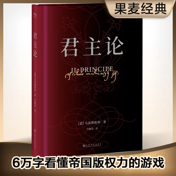 果麦 君主论 精装 马基雅维利影响人类历史的著作拿破仑的枕边书