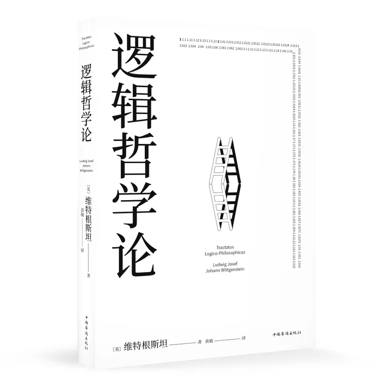 果麦预售 逻辑哲学论 维特根斯坦逻辑实证主义重要著作逻辑哲学