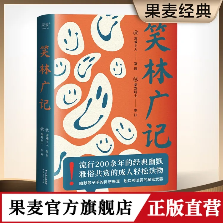 果麦笑林广记 四朝古人帝王将相神仙鬼怪身体器官惨遭调笑 