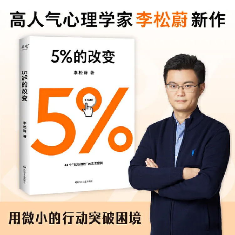 【果麦】5%的改变*1册 李松蔚教你用微小的行动突破困境