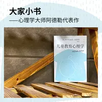 儿童教育心理学   阿尔弗雷德·阿德勒  上海文化出版社