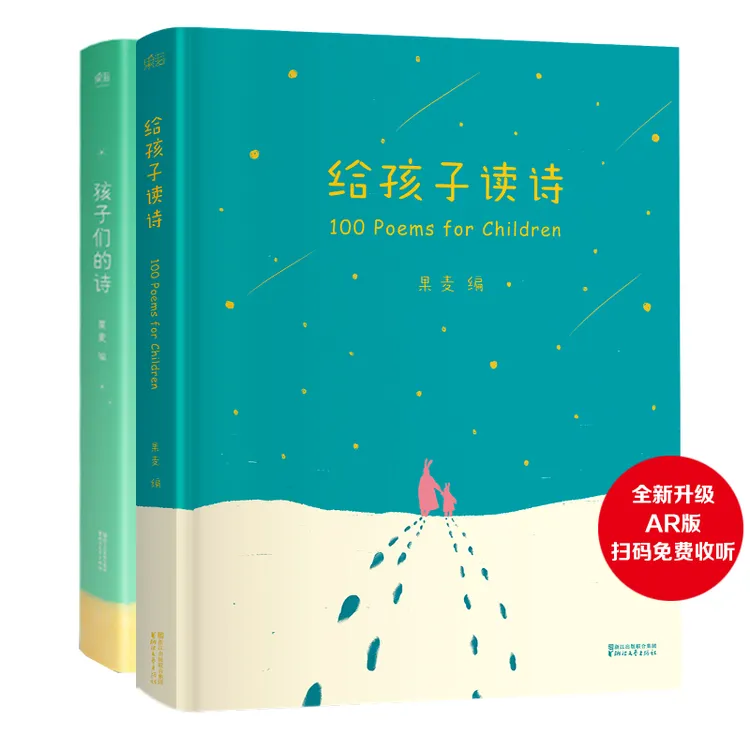 给孩子读诗+孩子们的诗 儿童诗歌 亲子阅读 陪你长大 