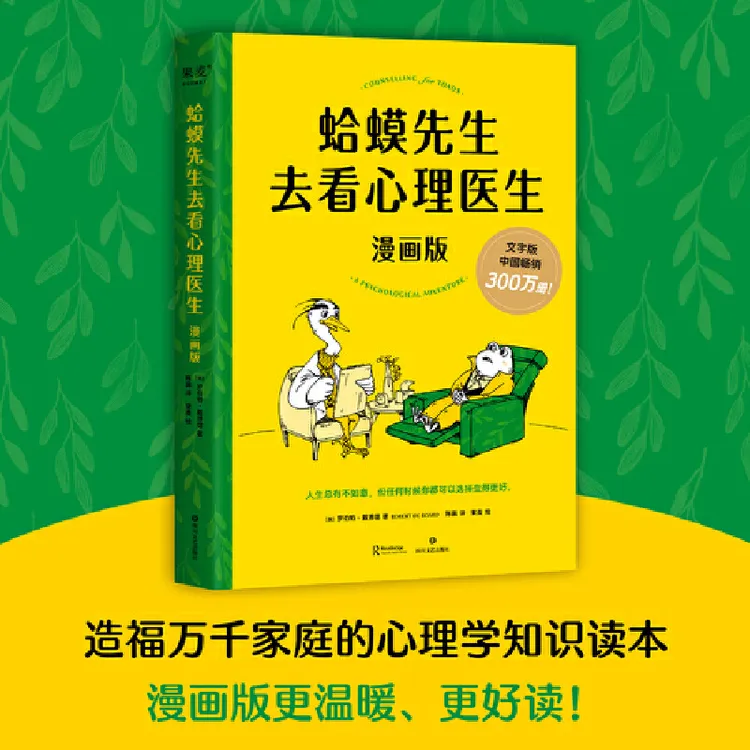 蛤蟆先生去看心理医生：漫画版*1册 百余幅漫画演绎心理咨询
