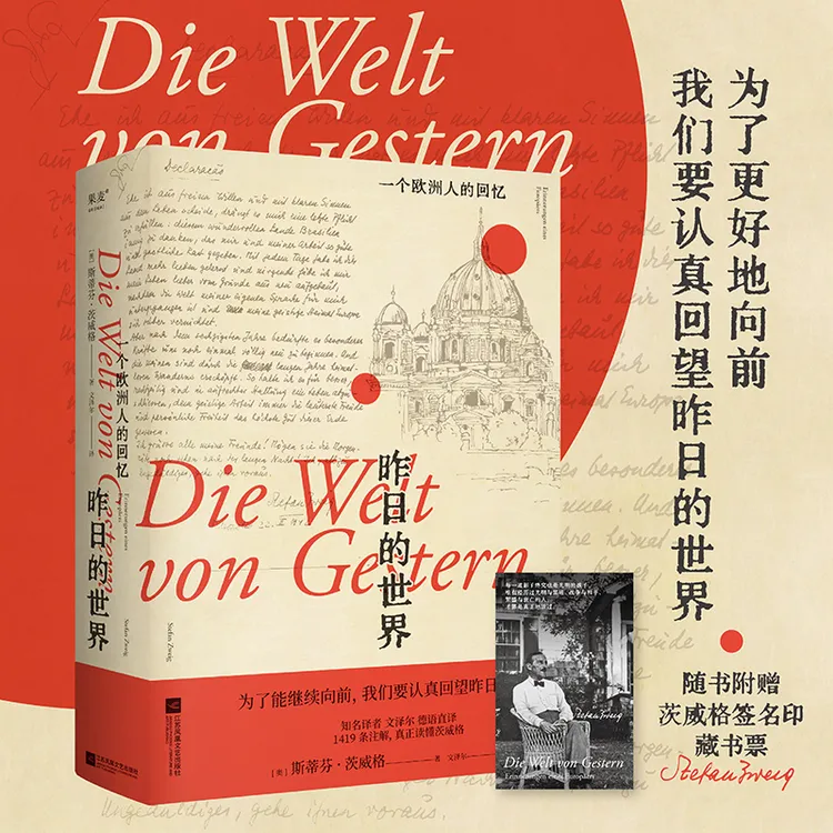 陈果鲁豫推荐  昨日的世界:一个欧洲人的回忆 茨威格 外国历史