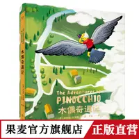 木偶奇遇记（2018精）  寓言故事