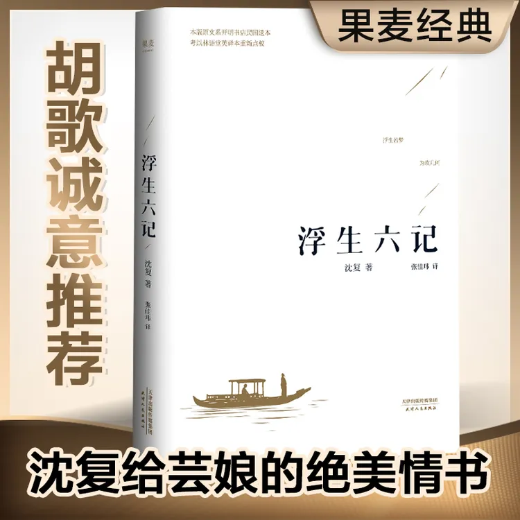果麦经典：浮生六记 胡歌推荐 沈复给芸娘的绝美情书诠释爱情真味