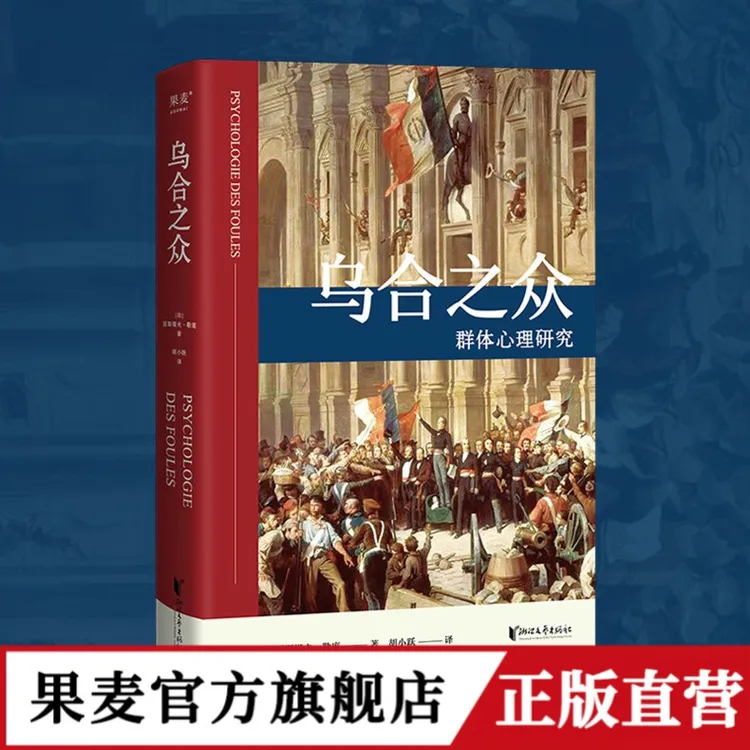 果麦乌合之众  居斯塔夫.勒庞  精装 社科经典法文原版译