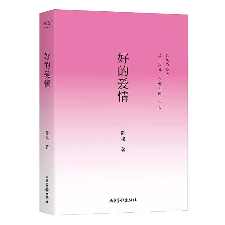 果麦现货速发！好的爱情 陈果代表作 全书精心修订升级版
