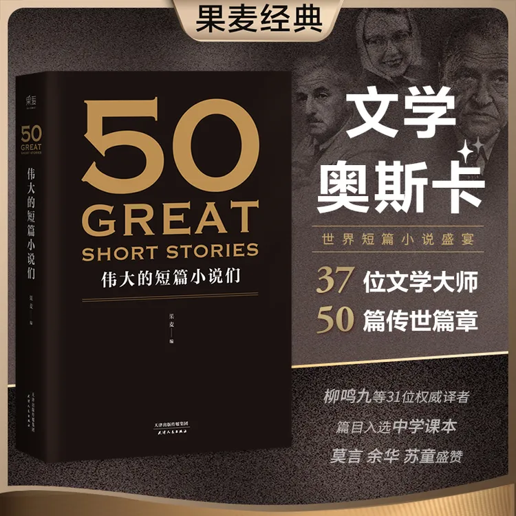 【预售】50：伟大的短篇小说们*1 50篇名家名作典藏版精炼原著语言