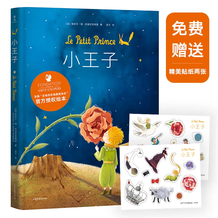 果麦【儿童节礼物】小王子绘本 作者基金会官方授权 儿童文学