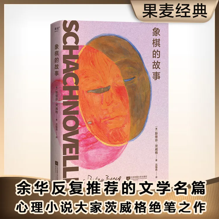 【迅猛龙同款】象棋的故事余华反复推荐的文学名篇家茨威格绝笔之作