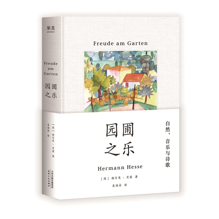 园圃之乐 诺贝尔文学奖得主黑塞随笔集 通往内心之路 文学 散文 