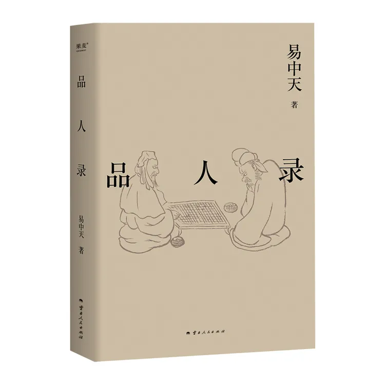 果麦易中天品读中国：品人录（2024）