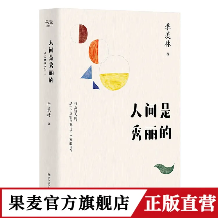 人间是秀丽的 季羡林散文精选 平淡岁月中 发现生活的妙趣和温情