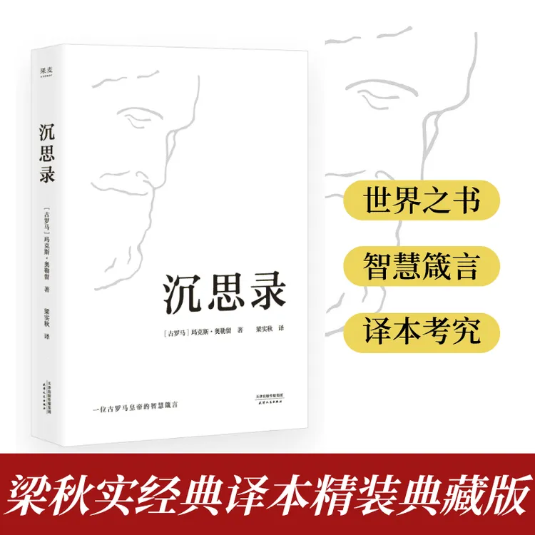 果麦 沉思录 罗马皇帝帝王哲学 遇事不决问哲学 醒脑 清华图书馆