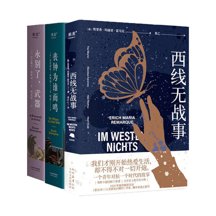 西线无战事+永别了,武器+丧钟为谁而鸣