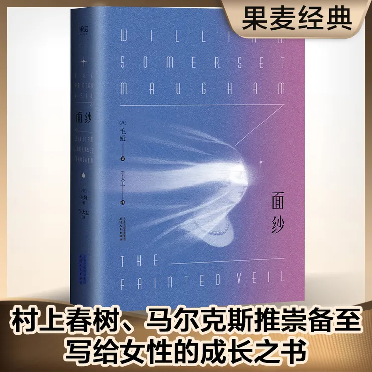 果麦面纱 毛姆著 专治恋爱脑女人的堕落到觉醒 文学名著书籍 