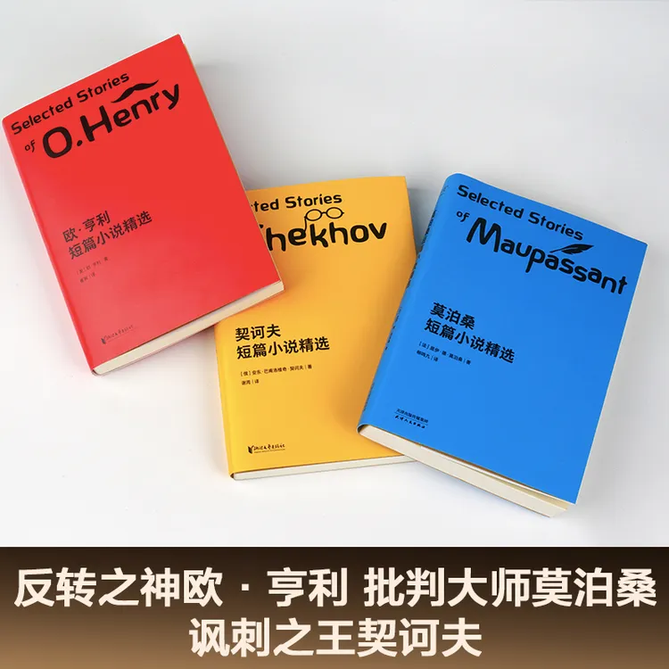 世界经典三大短篇小说精选 新老版本随机发