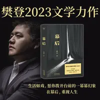 果麦 幕后 樊登第一部文学作品 走进幕后揭开真正的灵魂