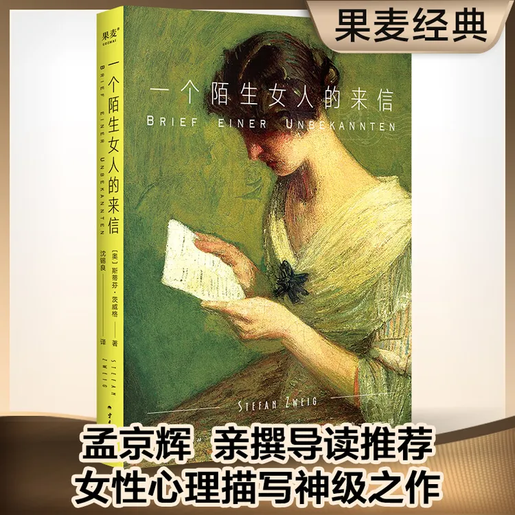 果麦 一个陌生女人的来信 茨威格经典名著 女性心理 暗恋情愫