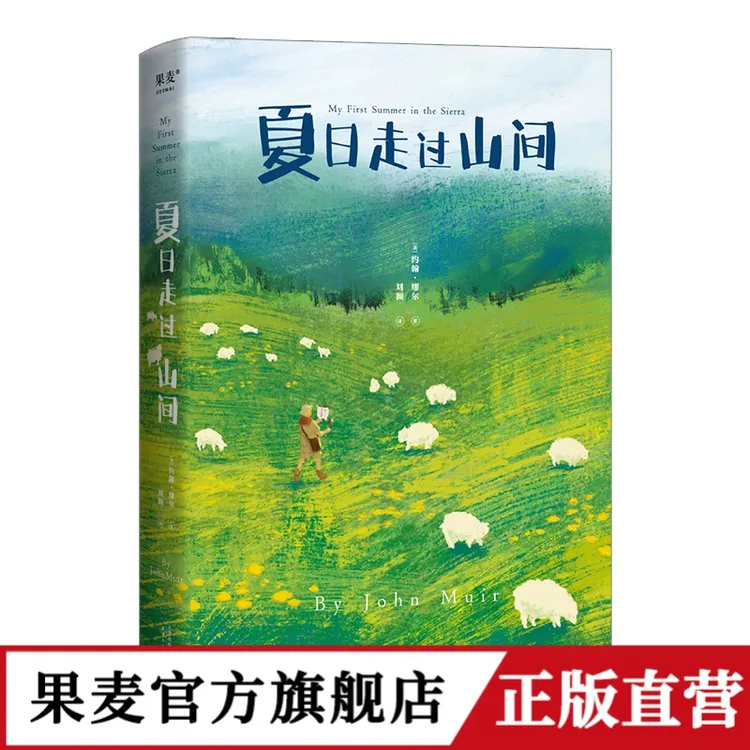 果麦 夏日走过山间 自然文学天花板手绘图鉴 盛夏日记摘抄美文