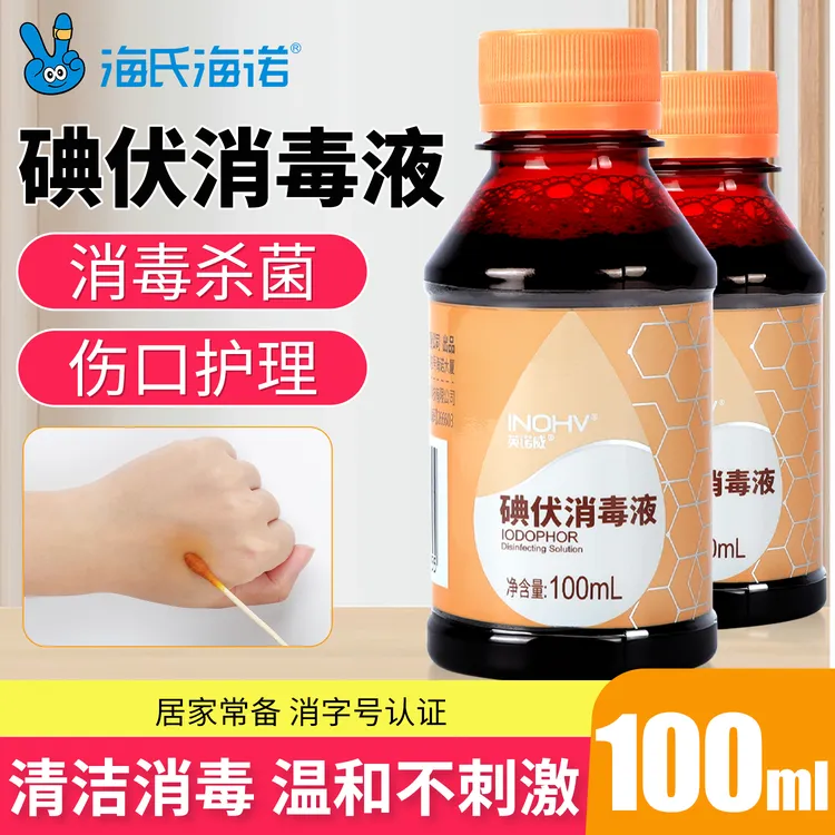 海氏海诺碘伏消毒液家用抑菌温和小瓶便携消毒水新生儿肚脐消毒