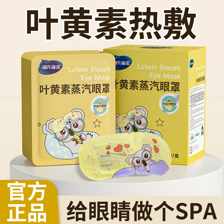 海氏海诺叶黄素热敷蒸汽眼罩缓解眼睛疲劳黑眼圈遮光睡眠发热眼贴