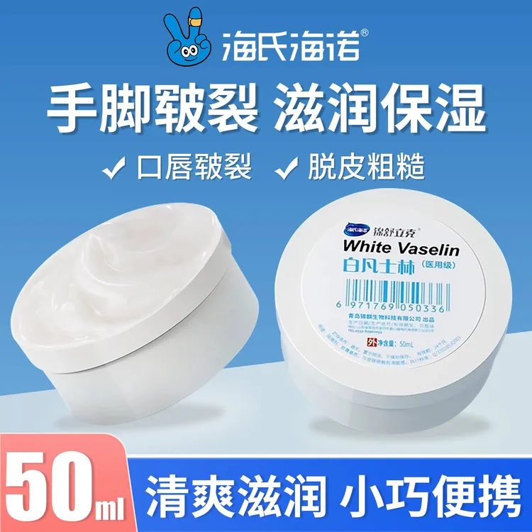 【护理姐妹专属】海氏海诺白凡士林皮肤护理白凡士林50ml/500ml