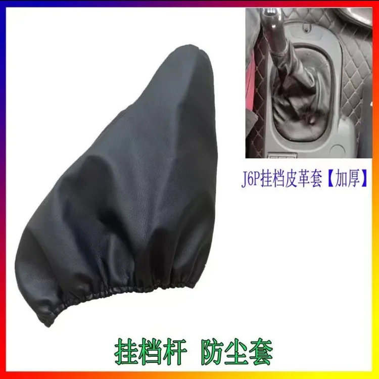 解放J6，J6P换挡杆防尘套（皮革）底座内径27外径31.5
